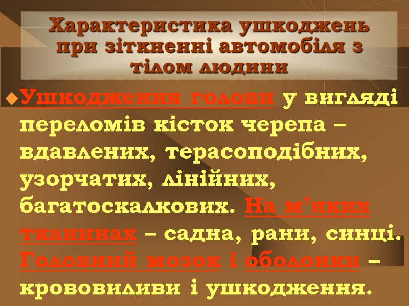 Характеристика ушкоджень при зіткненні автомобіля з тілом людини Ушкодження голови у вигляді переломів кісток